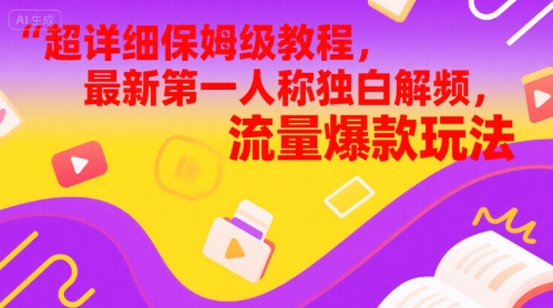 超详细保姆级教程，最新第一人称独白解说视频，流量爆款玩法-网创前栈