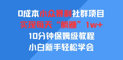 0成本小众暴利社群项目，实现每天“躺入”1k+，10分钟保姆级教程，小白新手轻松学会-网创前栈