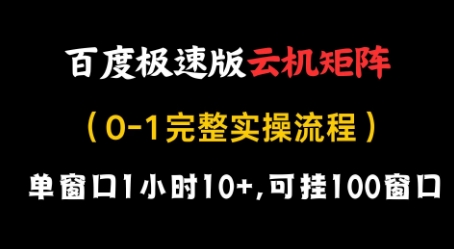 百度极速版云机矩阵项目，单窗口1小时10+，可挂100窗口，完整实操流程【揭秘】-网创前栈