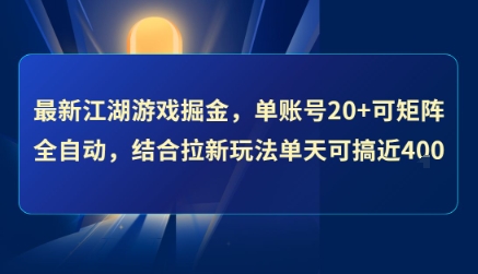 最新江湖游戏掘金，单账号20+可矩阵全自动 ，结合拉新玩法单天可搞4张+【揭秘】-网创前栈