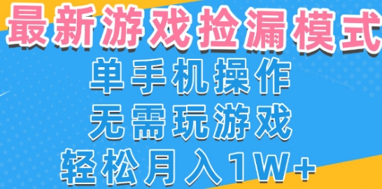 游戏自动捡漏项目，最新玩法，小白单手机可操作，不用玩游戏。新手小白轻松月入1W+，操作简单【揭秘】-网创前栈