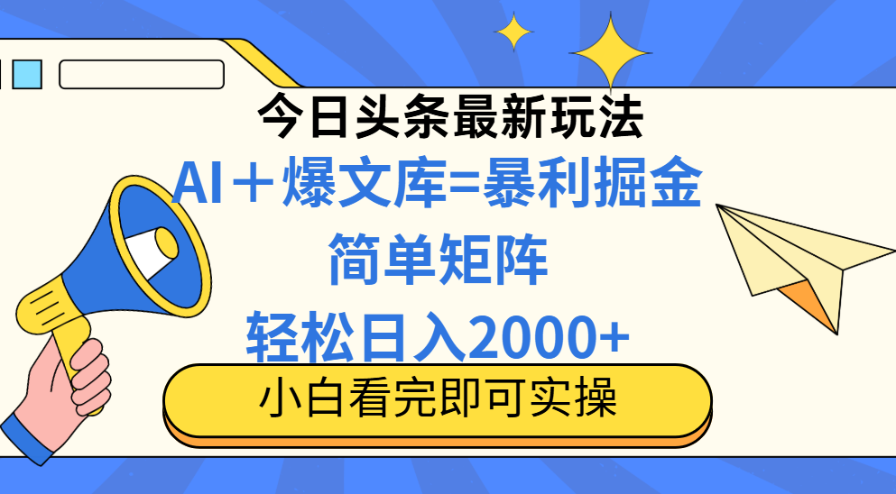 （14715期）今日头条2025最新玩法，思路简单，复制粘贴，轻松实现矩阵日入2000+-网创前栈