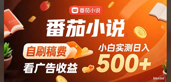 （15641期）稳定3年官方番茄小说自刷稿费小白单日500+-网创前栈