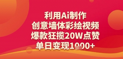 利用Ai制作创意墙体彩绘视频，爆款狂揽20W点赞，单日变现多张-网创前栈