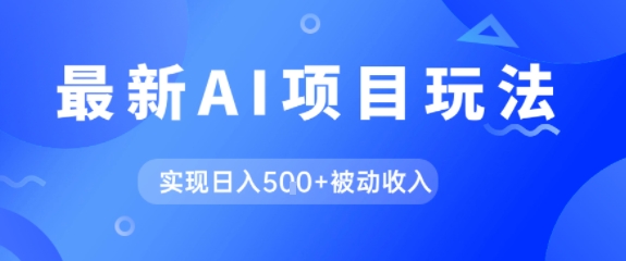AI最新玩法，自动生成爆款文章获取收益，实现日入5张+被动收入-网创前栈