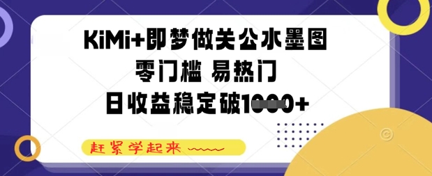 KiMi+即梦做关公水墨图，零门槛 易热门，日收益稳定几张-网创前栈