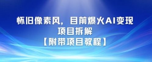 怀旧像素风，目前爆火AI变现项目拆解【附带项目教程】-网创前栈