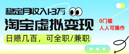 25年8月最新淘宝虚拟变现，日收入5张+，零门槛，熟悉后每月收入1-3W，安全又稳定!-网创前栈
