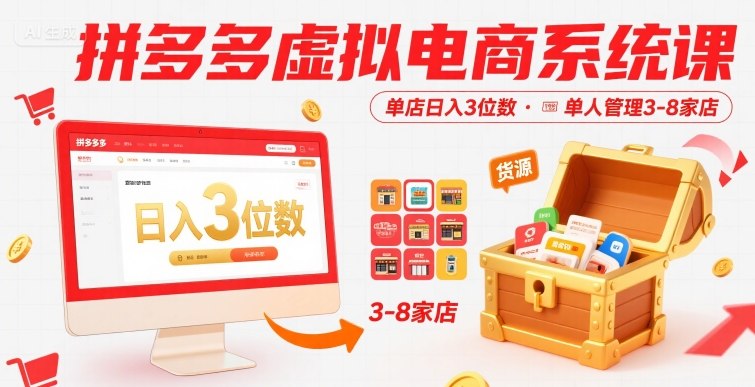 拼多多虚拟电商系统课，单店日入3位数，单人可管理3-8家店【附货源】-网创前栈