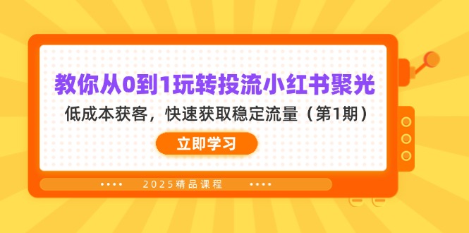 （14260期）教你从0到1玩转投流小红书聚光，低成本获客，快速获取稳定流量（第1期）-网创前栈