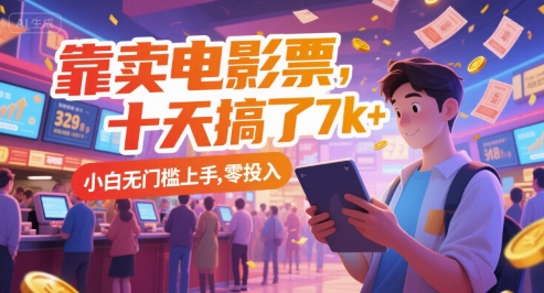靠卖电影票，十天搞了7k+，小白无门槛上手，零投入【揭秘】-网创前栈
