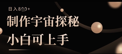 制作宇宙探秘撸视频号分成收益，小白可上手日入多张-网创前栈