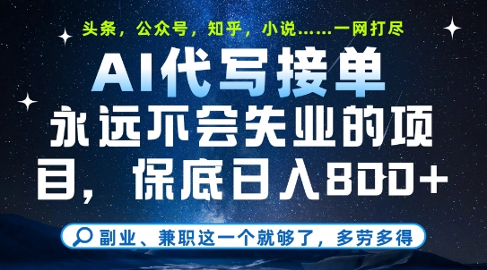 副业兼职这一个就够了，AI代写接单，永远不会失业的项目，多劳多得，日入8张+【揭秘】-网创前栈