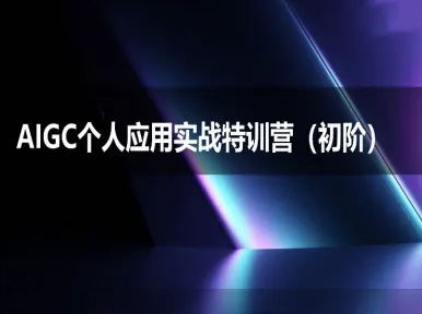 AIGC个人实战应用特训营(初阶班)-deepseek思考力2025-网创前栈