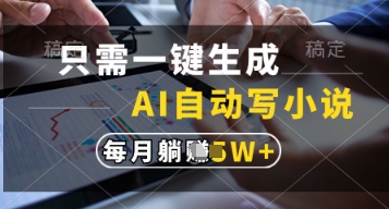 只需一键生成，AI自动写小说，实现躺着也能写作，每月收益过1w【揭秘】-网创前栈