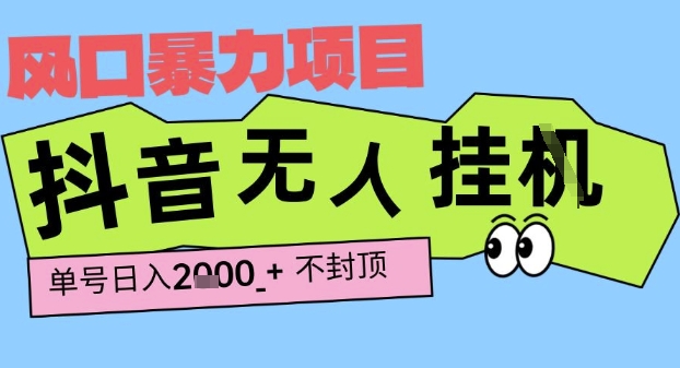 2025最新抖音暴力挂G撸金项目，单号产出2k+ ，小白当天也能拿结果，长期稳定做的项目【揭秘】-网创前栈