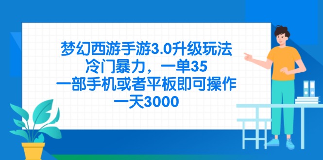（14238期）梦幻西游手游3.0升级玩法，冷门暴力，一单35，一部手机或者平板即可操…-网创前栈