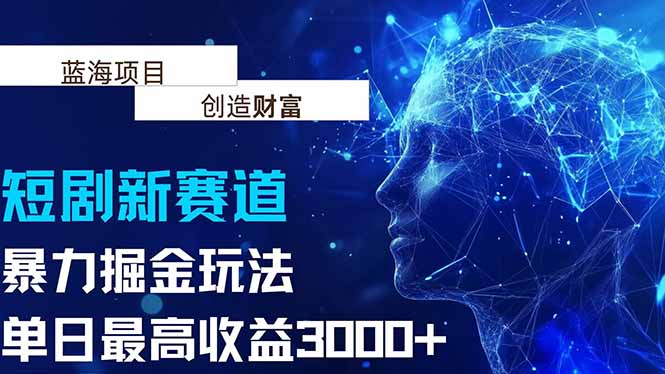 （15438期）抖音新赛道，暴力掘金玩法，单日收益最高3000+-网创前栈