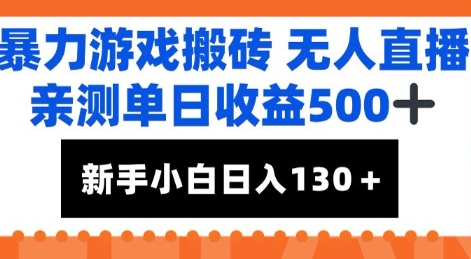 暴力游戏搬砖无人直播，亲测单日收益5张+，新手小白也能日入100+-网创前栈