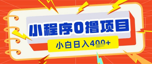 微信小程序小游戏0撸看广告挣收益，小白日入多张-网创前栈