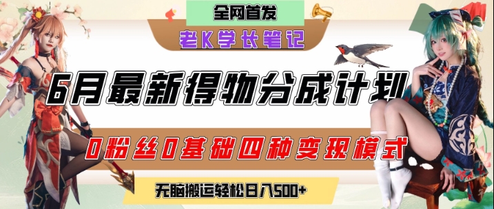 6月份最新得物创作者分成计划2.0玩法，0粉丝0基础四种模式变现，从隐蔽渠道无脑搬运，日入2张-网创前栈