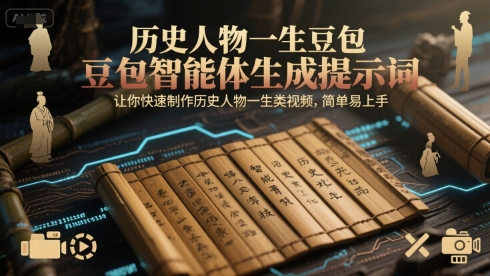 历史人物一生豆包智能体生成提示词，让你快速制作历史人物一生类视频，简单易上手-网创前栈