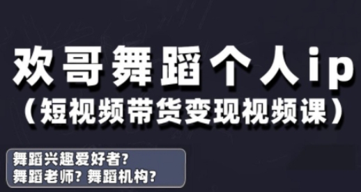 抖音舞蹈账号运营与变现实战课，舞蹈个人ip短视频带货变现-网创前栈