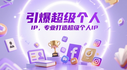 引爆超级个人IP，专业打造超级个人IP-网创前栈