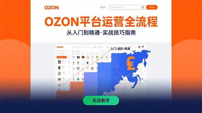 （15648期）OZON平台运营全流程：快速掌握OZON从入门到精通的实战技巧-网创前栈