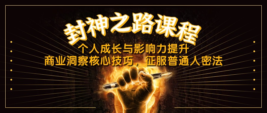 （14485期）封神之路课程，个人成长与影响力提升，商业洞察核心技巧，征服普通人密法-网创前栈