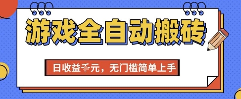 游戏全自动搬砖项目，全自动操作，日收益1k+，无门槛简单上手【揭秘】-网创前栈