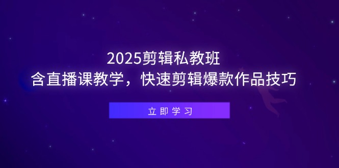 （14649期）2025剪辑私教班，含直播课教学，快速剪辑爆款作品技巧-网创前栈