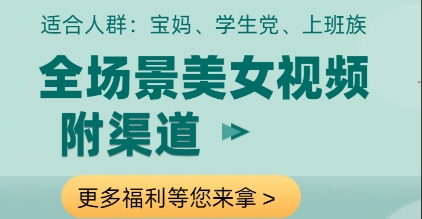 全场景美女视频制作，附渠道，当天变现【揭秘】-网创前栈