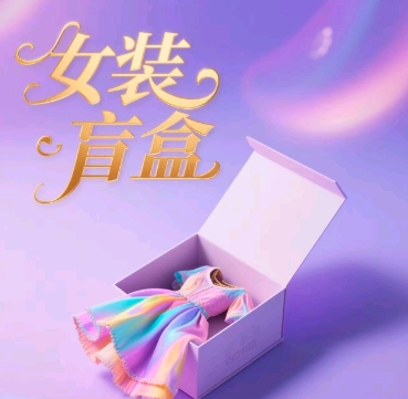 女装盲盒，打爆公域流量，如何单日引流100人-网创前栈