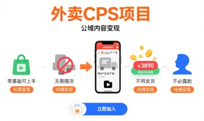外卖CPS项目，公域内容变现，零基础可上手，无需囤货、不用发货、不必露脸、纯佣变现-网创前栈