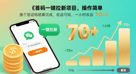 首码一键拉新项目，操作简单，接个验证码就算完成，收益可观， 一小时收益70+【揭秘】-网创前栈