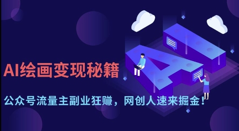 AI绘画变现秘籍：公众号流量主副业狂挣，网创人速来掘金【揭秘】-网创前栈