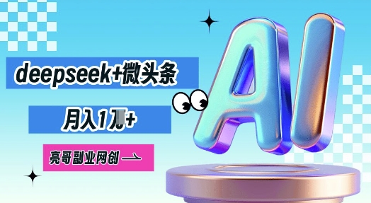 deepseek+微头条，原创图文变现，月入1W-网创前栈