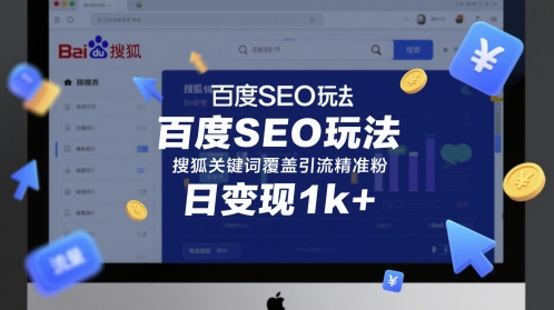 百度SEO玩法，搜狐关键词覆盖引流精准粉，日变现1k+【揭秘】-网创前栈