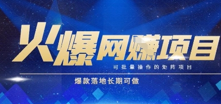 火爆全自动搬砖项目，可批量矩阵操作，爆款落地长期可做【揭秘】-网创前栈