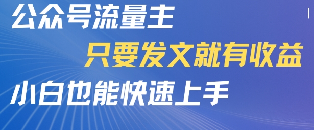 公众号流量主，只要发文就有收益，小白也能快速上手-网创前栈