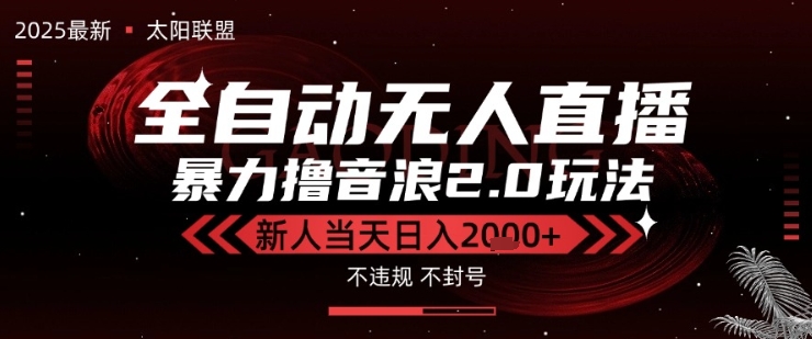 太阳联盟-最新独家2.0技术抖音无人直播撸音浪，黑科技全自动运行，低门槛，新手当天日入2k+【揭秘】-网创前栈
