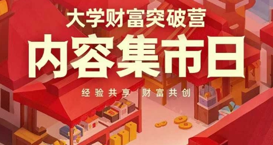 大学财富突破营，内容集市日，经验共享，财富共创-网创前栈