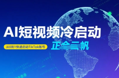 Tiktok Ai短视频快速冷启动，从0到1快速启动的账号-网创前栈
