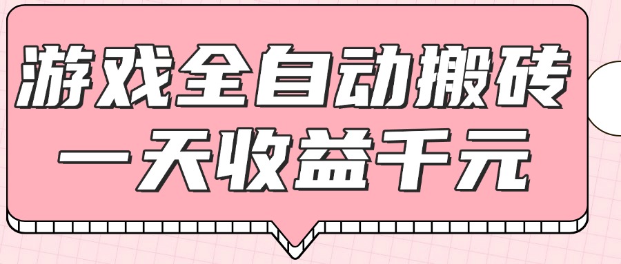 （14877期）游戏全自动打金搬砖，一天收益1000+，0基础无脑操作-网创前栈