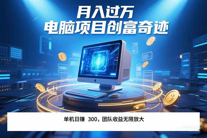 （15405期）最新电脑项目单机每天收益300+  带有团队管道收益 可无限放大 月入过万…-网创前栈