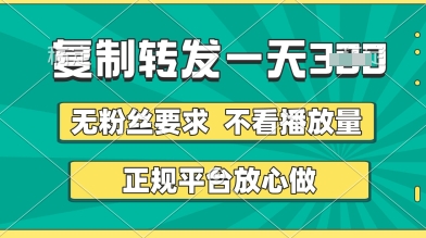 转发视频一天3张+，正规平台放心做，不看播放量，无粉丝要求，随时随地挣收益【揭秘】-网创前栈
