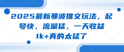 2025最新曼波推文玩法，起号快，流量猛，一天收益1k+真的太猛了-网创前栈