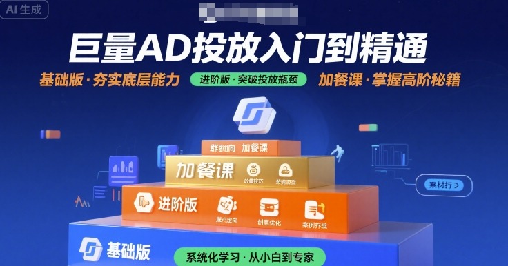 巨量AD投放入门到精通，基础版+进阶版+加餐课-网创前栈