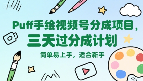 Puff手绘视频号分成项目，三天过分成计划，简单易上手，适合新手-网创前栈